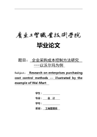 企业采购成本控制方法研究  工商管理系毕业论文