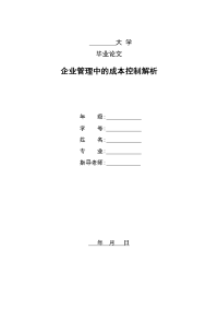 企业管理中的成本控制解析  毕业论文