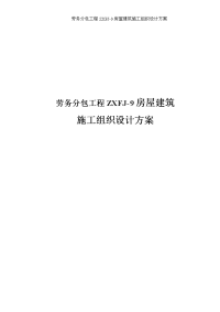 劳务分包工程zxfj-9房屋建筑施工组织设计方案