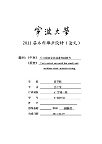 中小制造企业成本控制研究  毕业论文