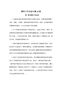 教师工作总结专题10篇