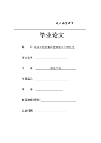 浅谈工程测量在建筑施工中的应用  测绘工程毕业论文