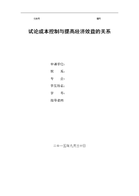 试论成本控制与提高经济效益的关系  毕业论文