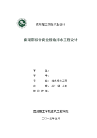 自贡市南湖郡综合商业楼的给排水设计  毕业设计计算说明书