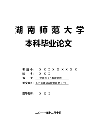 管理学人力资源管理毕业论文 人力资源成本控制研究（三）