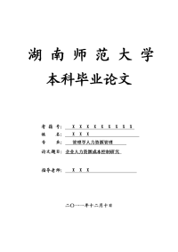 管理学人力资源管理毕业论文 企业人力资源成本控制研究