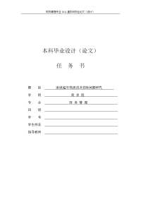 连锁超市物流成本控制问题研究[任务书+文献综述+开题报告+毕业论文]