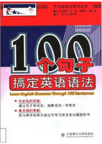 [100个句子搞定英语语法].苑涛等.影印版