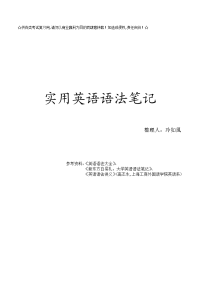 实用英语语法笔记