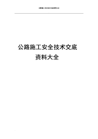 公路工程安全技术交底资料大全