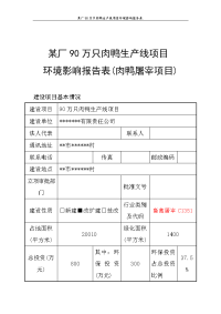 某厂90万只肉鸭生产线项目环境影响报告表(肉鸭屠宰项目)