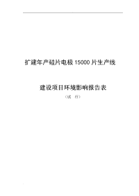 扩建年产硅片电极15000片生产线建设项目环境影响报告表