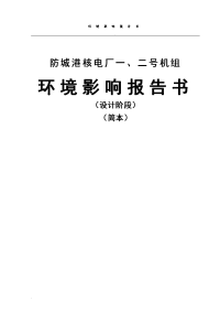 防城港核电厂一、二号机组环境影响报告书