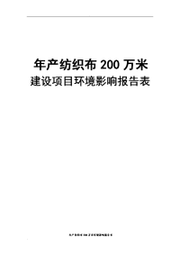 年产纺织布200万米环境影响报告表