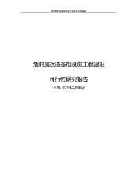 危旧房改造基础设施工程建设可行性研究报告(水暖、供排水工程建设)