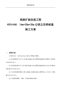 铁路扩能改造工程k93+54016m+20m+20m公铁立交桥桩基施工方案