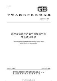 gb16912-2008 深度冷冻法生产氧气及相关气体安全技术规程