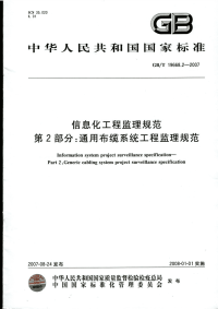 gb19668.2-2007 信息化工程监理规范 第2部分：通用布缆系统工程监理规范