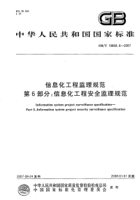 gb19668.6-2007 信息化工程监理规范_第6部分：信息化工程安全监理规范