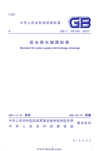 gb50106-2001 给排水制图标准