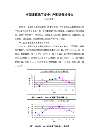 全国建筑施工安全生产形势分析报告（初稿）