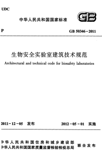 gb50346-2011生物安全实验室建筑技术规范