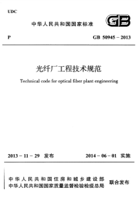 GB 50945-2013 光纤厂工程技术规范