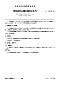 GBT13307-1991预弯成型金属丝编织方孔网.PDF