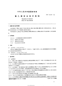 GB14544-1993 氯乙烯安全技术规程.pdf