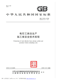 GB14544-2008 电石乙炔法生产氯乙烯安全技术规程.pdf