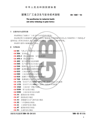 GB15081-1994 玻璃工厂工业卫生与安全技术规程.pdf