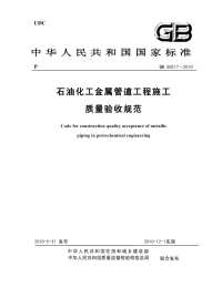 GB50517-2010 石油化工金属管道工程施工质量验收规范.pdf