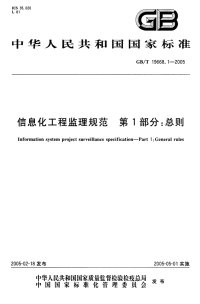 GBT196681-2005 信息化工程监理规范 第1部分：总则.pdf