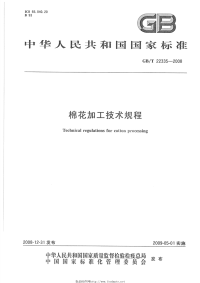 GBT22335-2008 棉花加工技术规程.pdf