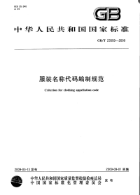 GBT23559-2009 服装名称代码编制规范.pdf