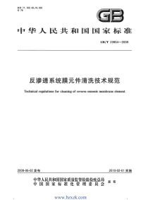 GBT23954-2009 反渗透系统膜元件清洗技术规范.pdf