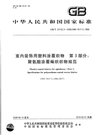 gbt 24132.3-2009 室内装饰用塑料涂覆织物 第3部分：聚氨酯涂覆编织织物规范