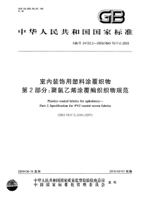 gbt 24132.2-2009 室内装饰用塑料涂覆织物 第2部分：聚氯乙烯涂覆编织织物规范
