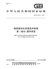 GBT25241.1-2010 烟草集约化育苗技术规程 第1部分：漂浮育苗.pdf