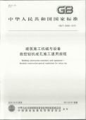 GBT25695-2010 建筑施工机械与设备 旋挖钻机成孔施工通用规程.pdf