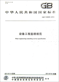 GBT26429-2010 设备工程监理规范.pdf