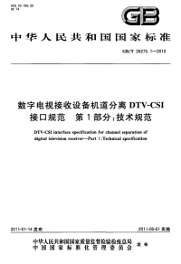 GBT 26275.1-2010 数字电视接收设备机道分离DTV-CSI接口规范 第1部分：技术规范