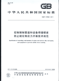 gbt 27866-2011 控制钢制管道和设备焊缝硬度防止硫化物应力开裂技术规范