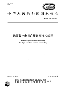 GBT28437-2012 地面数字电视广播监测技术规程.pdf