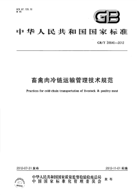 gbt 28640-2012 畜禽肉冷链运输管理技术规范