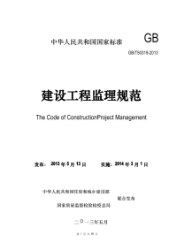 GBT50319-2013 建设工程监理规范.pdf