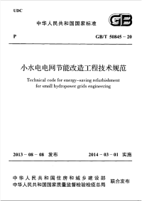 gbt 50845-2013 小水电电网节能改造工程技术规范