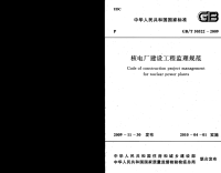 GBT50522-2009 核电厂建设工程监理规范.pdf