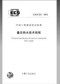 CECS 221-2012 叠压供水技术规程(附条文说明).pdf