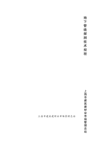 DGJ08-2097-2012 地下管线探测技术规程.pdf